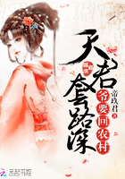 天君套路深：爺要回農村