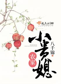 農家小貴媳