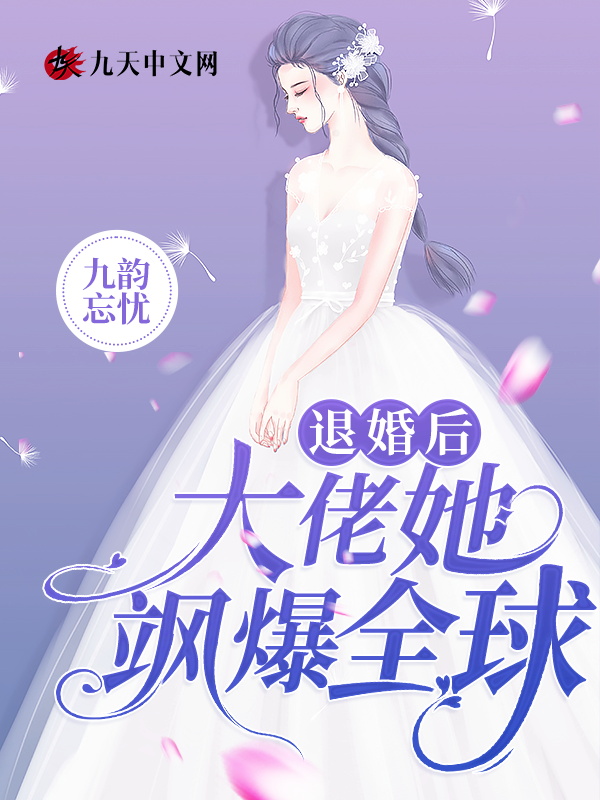 退婚後大佬她颯爆全球