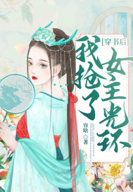 穿書後我搶了女主光環