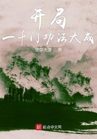 開局一千門功法大成