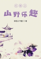 紅樓之山野樂趣