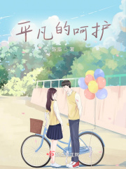 平凡的呵護