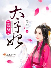 變身太子妃