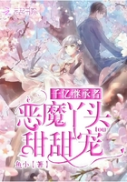 千億繼承者：惡魔丫頭甜甜寵