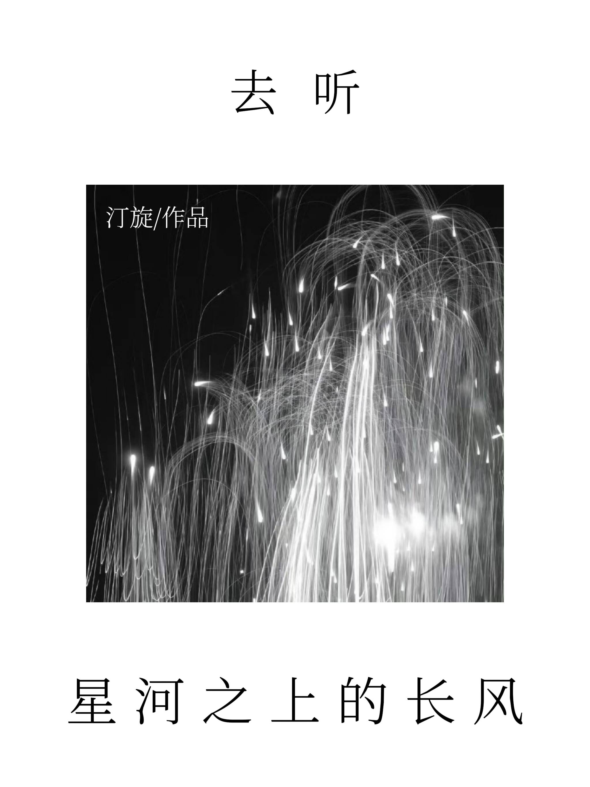 去聽，星河之上的長風