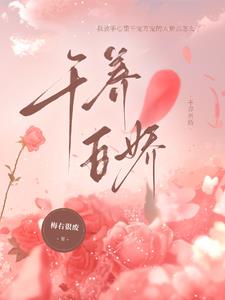 千養百嬌