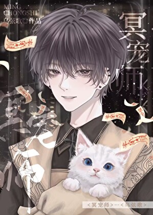 冥寵師