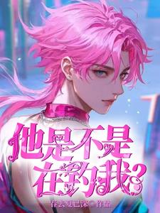 他是不是在釣我？