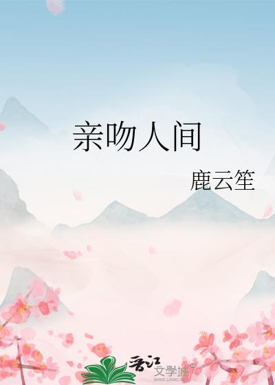 親吻人間
