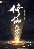 修仙九萬載