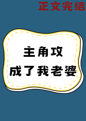 主角攻成了我老婆