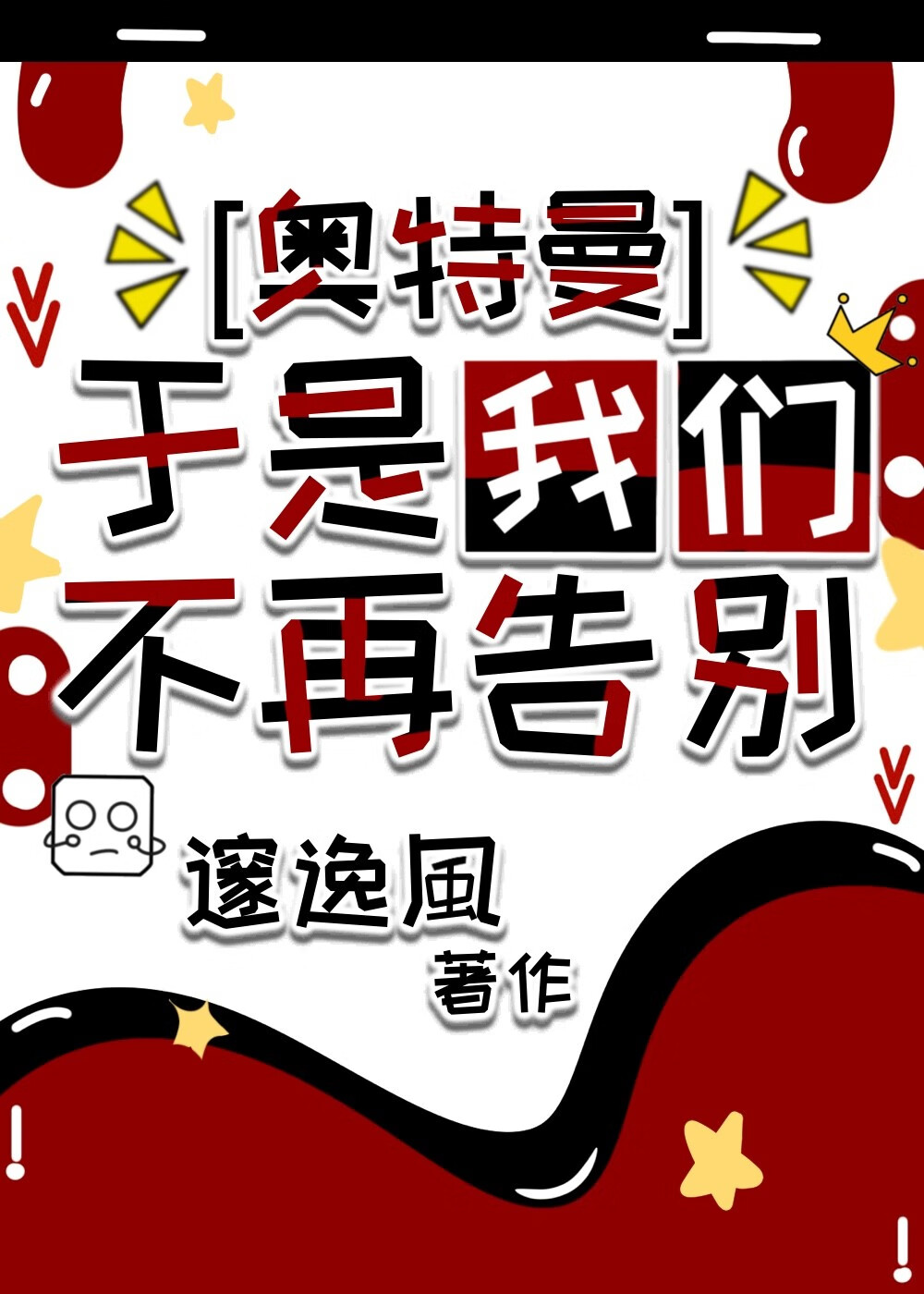 [奧特曼]於是我們不再告別
