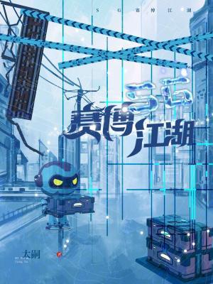 SG賽博江湖
