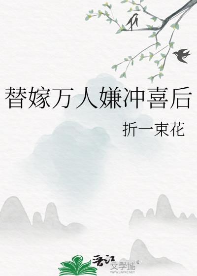 替嫁萬人嫌沖喜後