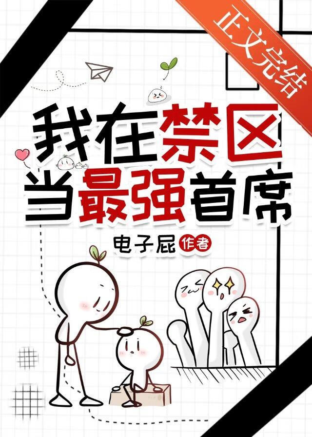 我在禁區當最強首席