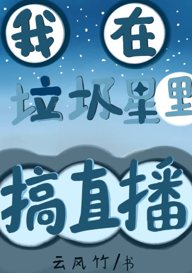 我在垃圾星裡搞直播