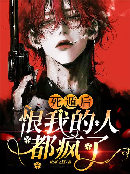 快穿：人渣反派拒絕洗白