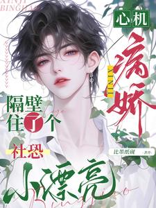 心機病嬌隔壁住了個社恐小漂亮