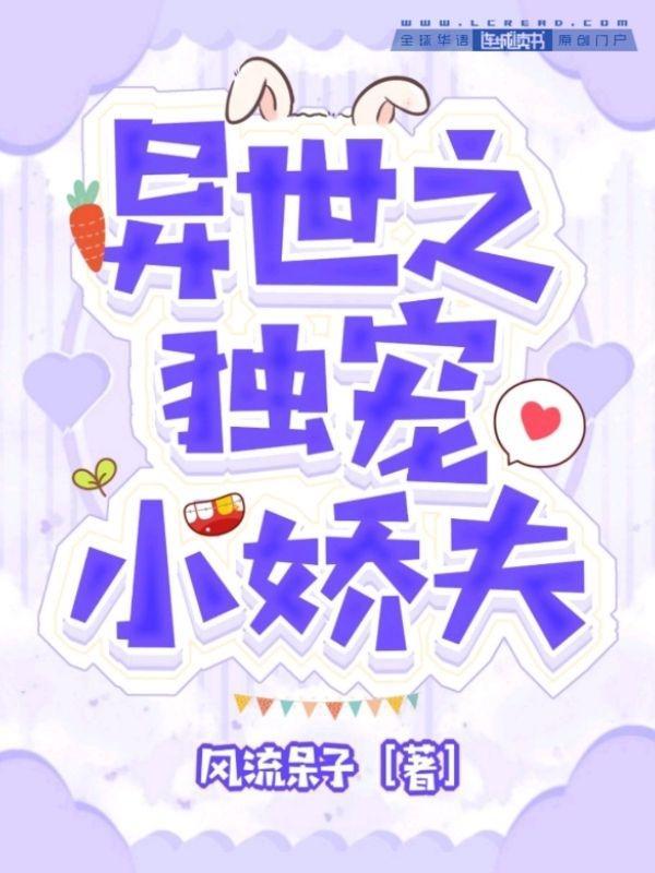 異世之獨寵小嬌夫