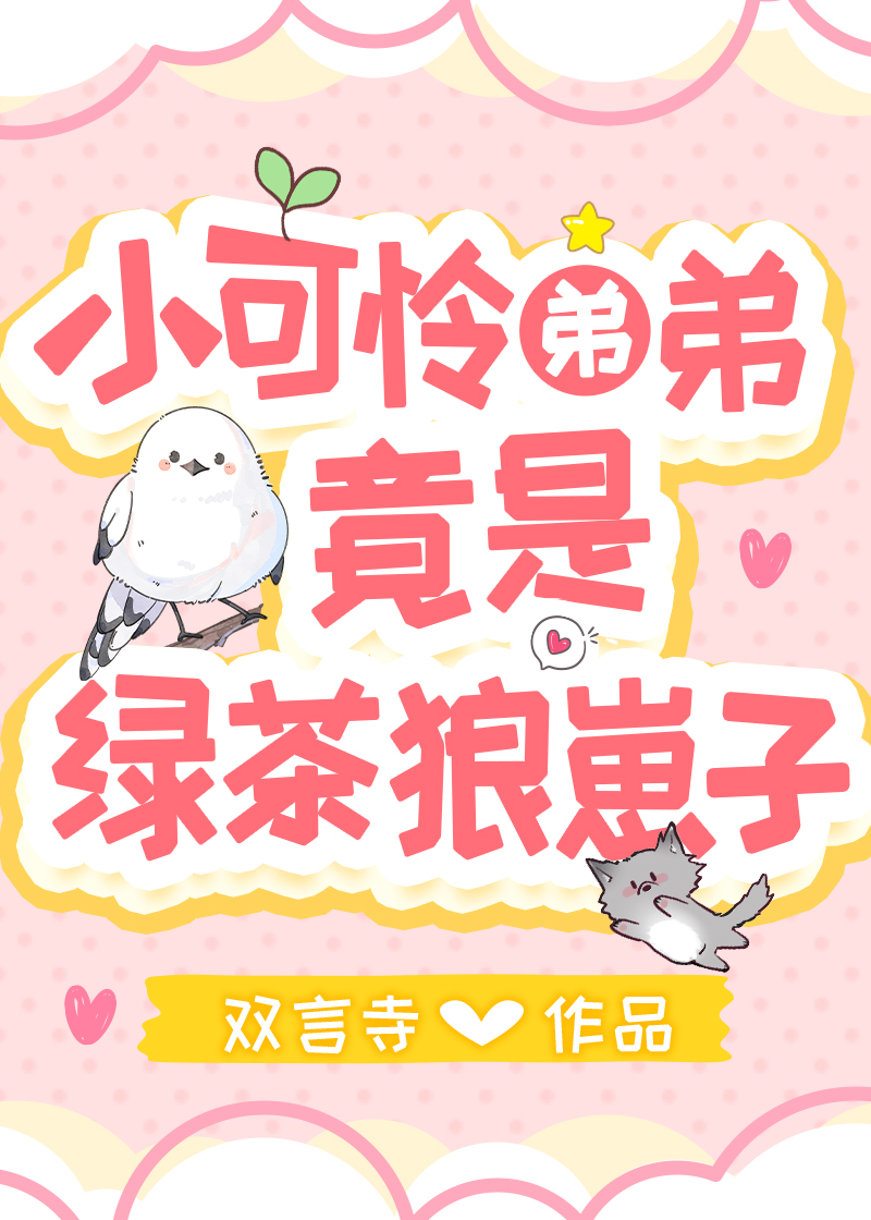小可憐弟弟竟是綠茶狼崽子