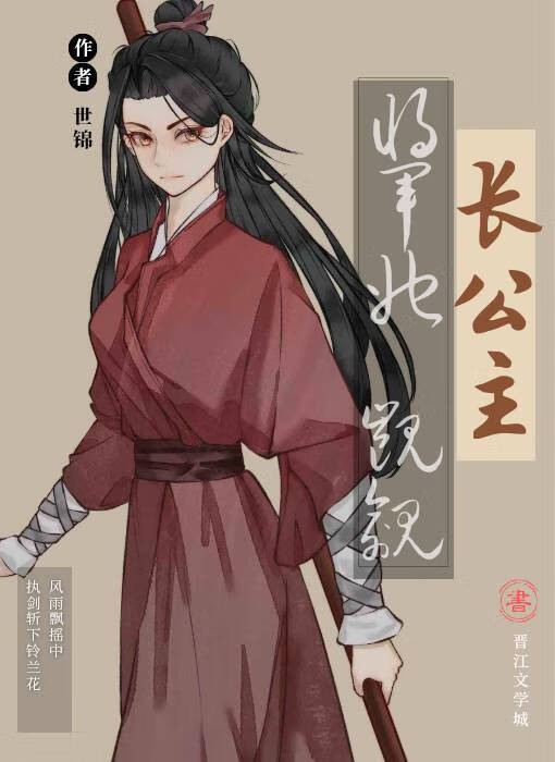 將軍她覬覦長公主[穿書]