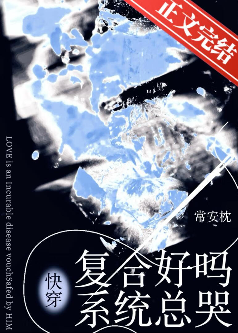複合好嗎？系統總哭