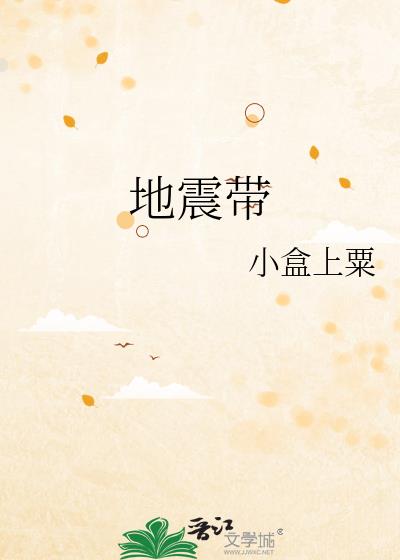 地震帶