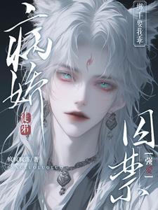 囚禁強愛！病嬌徒弟綁手要我乖