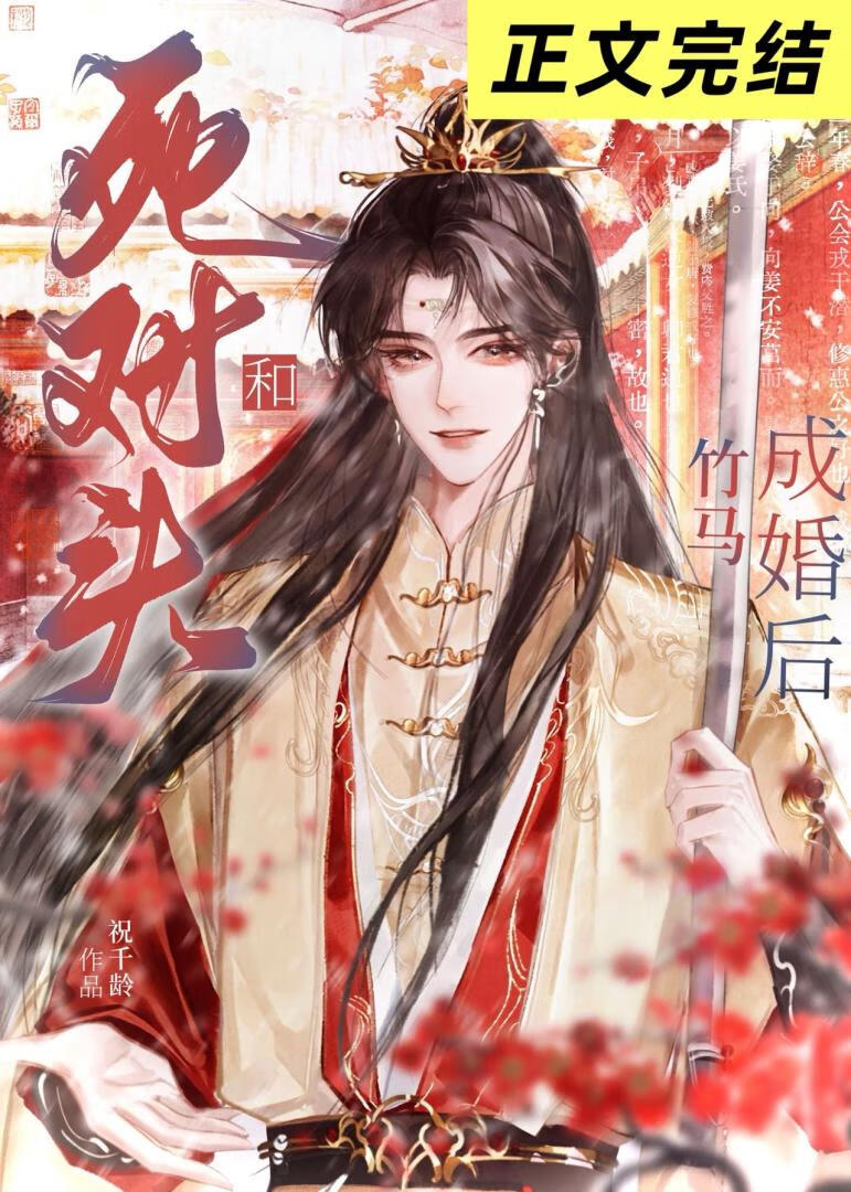 和死對頭竹馬成婚後
