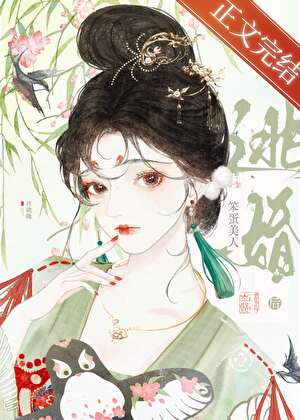 笨蛋美人逃婚後