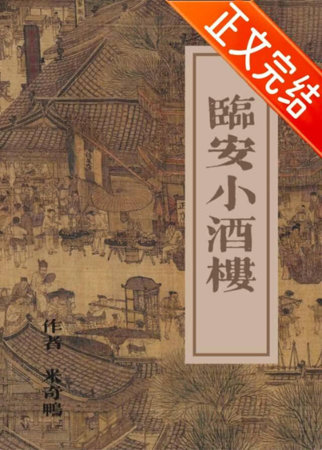 在臨安把小酒樓做大做強（美食）