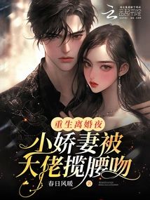 重生離婚夜，小嬌妻被大佬攬腰吻