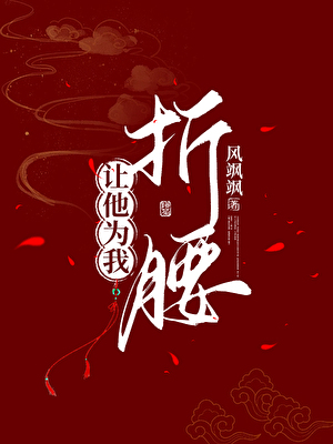讓他為我折腰