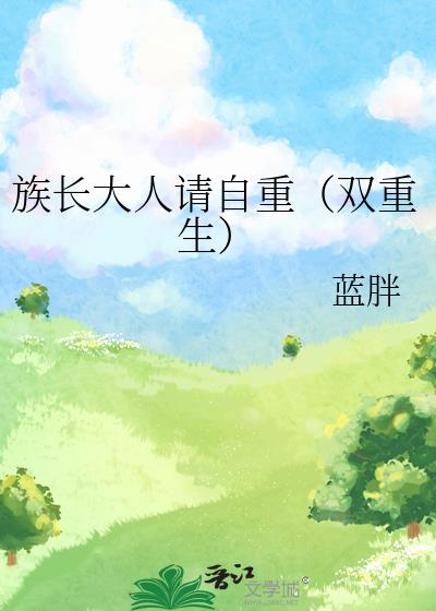 族長大人請自重（雙重生）