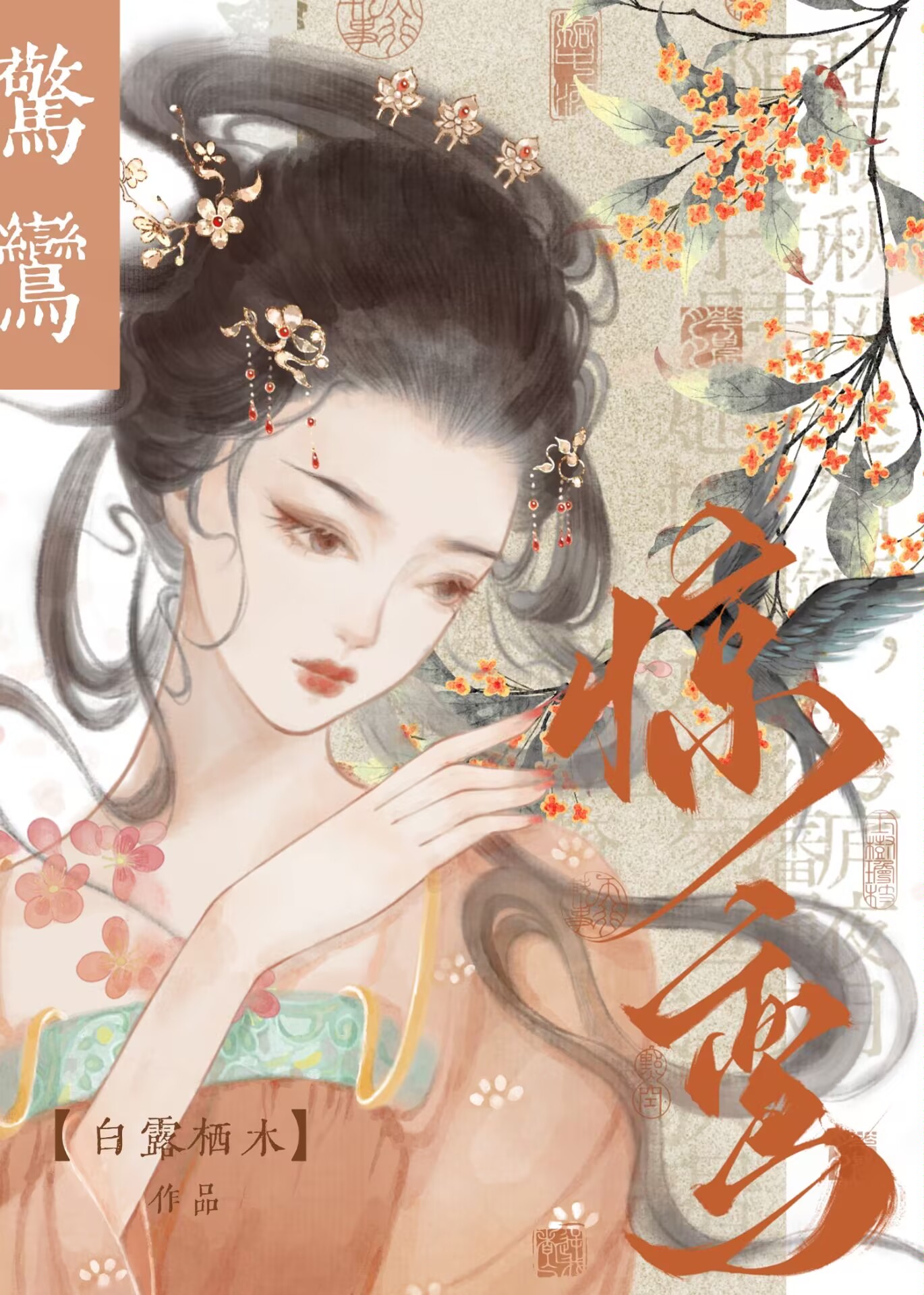 驚鸞（重生）