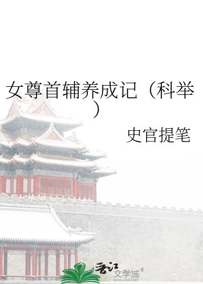 女尊首輔養成記（科舉）