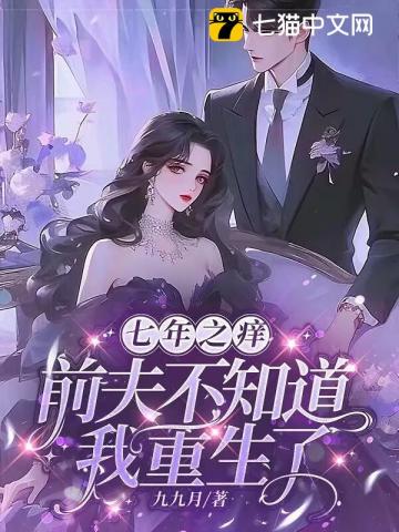 七年之癢，前夫不知道我重生了