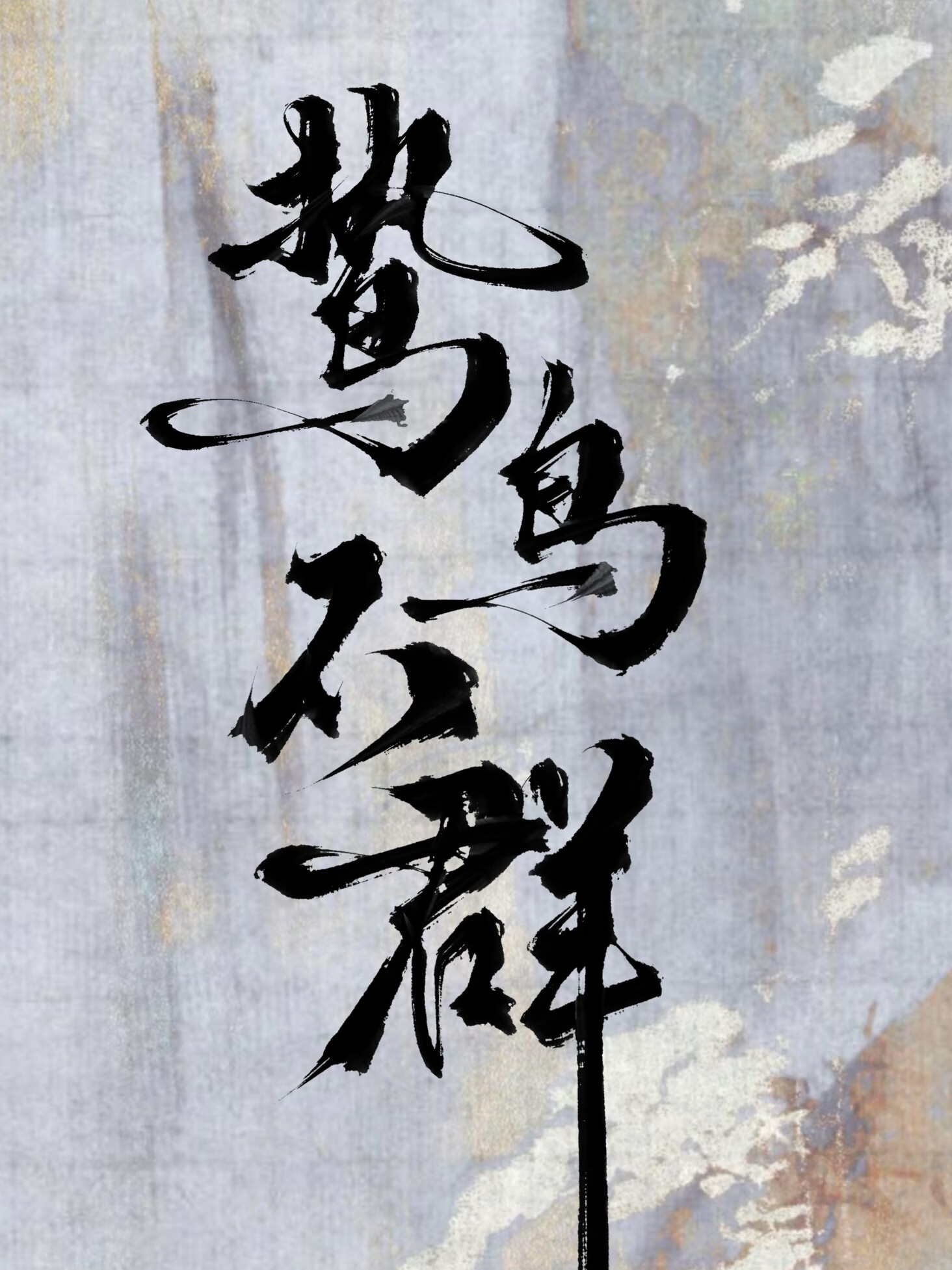鷙鳥不群
