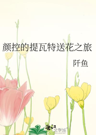 顏控的提瓦特送花之旅