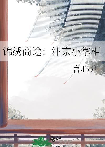 錦繡商途：汴京小掌櫃