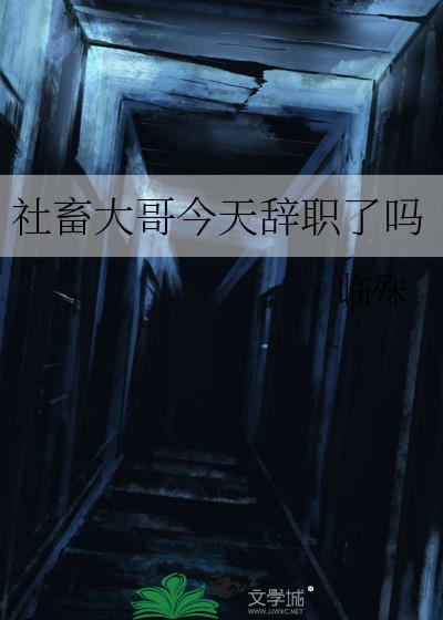 社畜大哥今天辭職了嗎