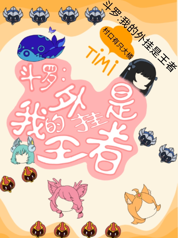 鬥羅：我的外掛是王者