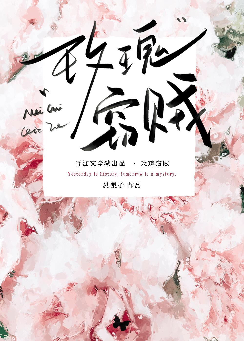 玫瑰竊賊