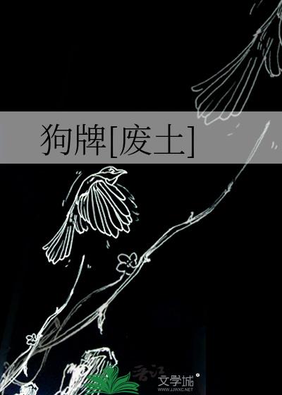 狗牌[廢土]