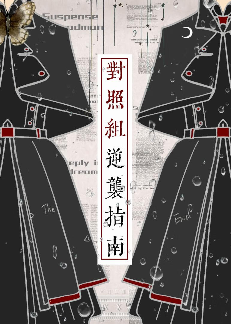對照組逆襲指南