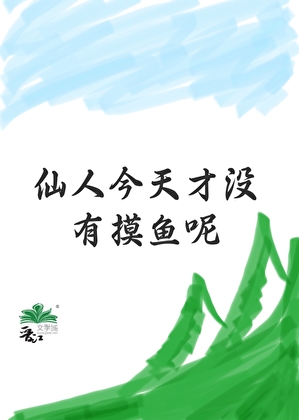 [原神]仙人今天也沒有摸魚呢