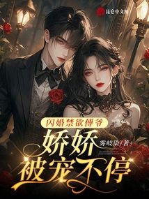 閃婚禁慾傅爺，嬌嬌被寵不停