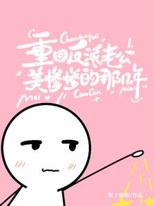 重回反派老公美慘慘的那幾年