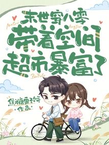 末世穿八零，帶著空間超市暴富了